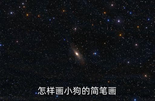 怎樣畫小狗的簡筆畫