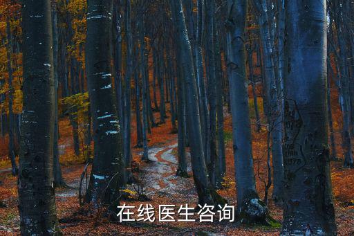 在線醫生咨詢