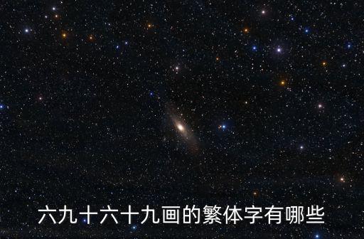 六九十六十九畫的繁體字有哪些