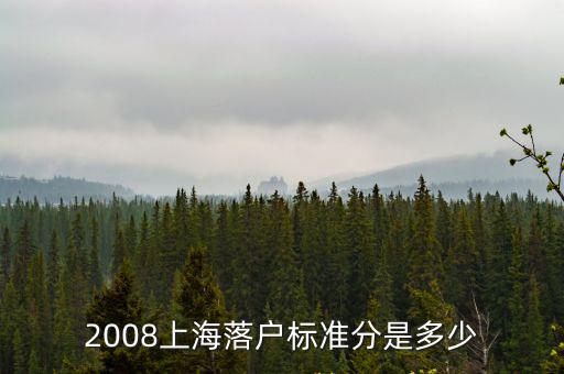 2008上海落戶標(biāo)準(zhǔn)分是多少
