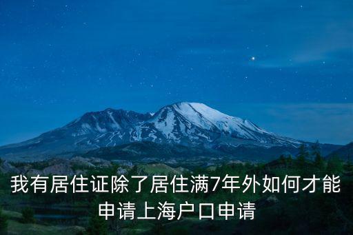 我有居住證除了居住滿7年外如何才能申請上海戶口申請