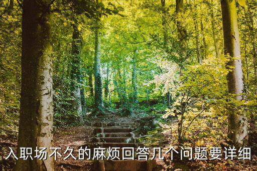 入職場不久的麻煩回答幾個問題要詳細