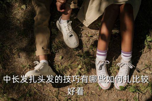 中長發扎頭發的技巧有哪些如何扎比較好看