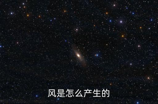 風是怎么產生的
