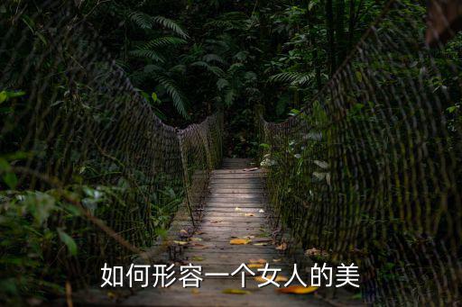美女美，一個真正美女到底應(yīng)具備什么條件