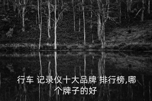  行車 記錄儀十大品牌 排行榜,哪個牌子的好