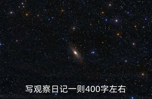 寫觀察日記一則400字左右
