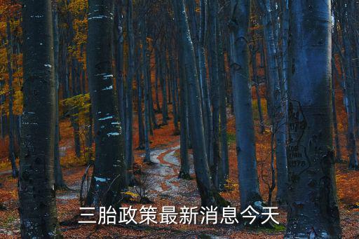 三胎政策最新消息今天