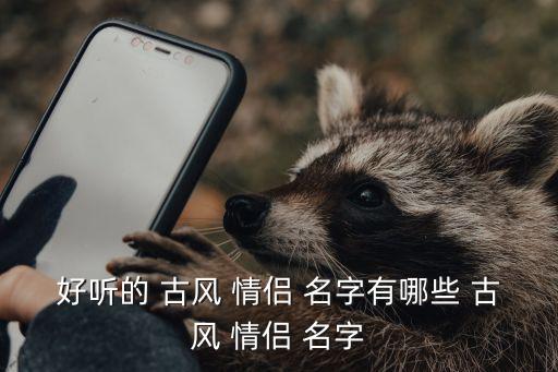 古風(fēng)古韻情侶名字,如此深情如此美麗愿意與你白頭偕老