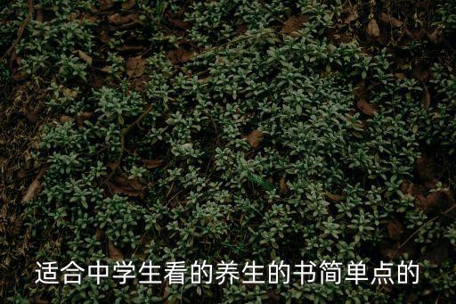 適合中學生看的養生的書簡單點的