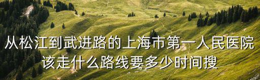 武進路第一人民醫院，上海市第一人民醫院地址