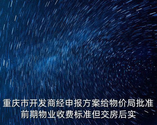 重慶市配套費審查，重慶電力居配配套費實施時間