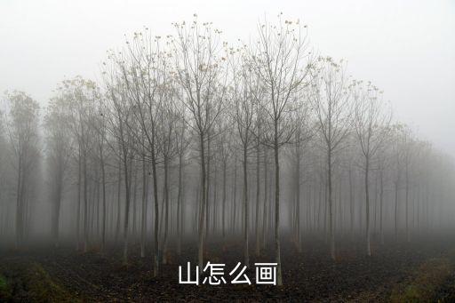 山怎么畫