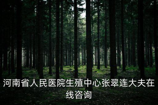 生殖科免費咨詢，咨詢生殖專家