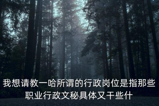 行政崗，行政崗位工是什么