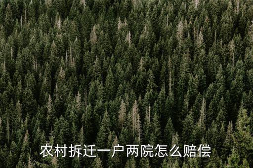 農村拆遷一戶兩院怎么賠償