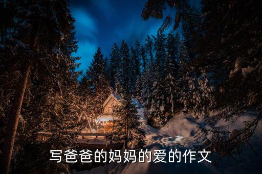 寫爸爸的媽媽的愛的作文