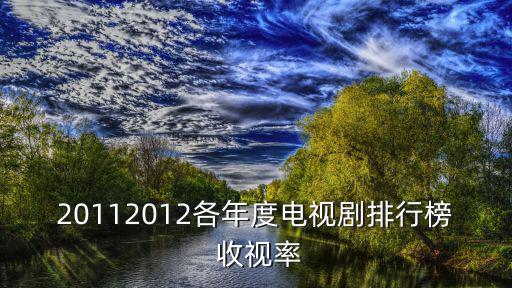 收視率排行榜，衛視收視率排行