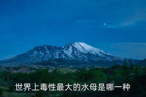 世界上毒性最大的水母是哪一種