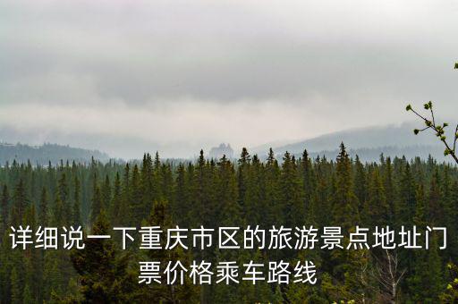 詳細說一下重慶市區的旅游景點地址門票價格乘車路線