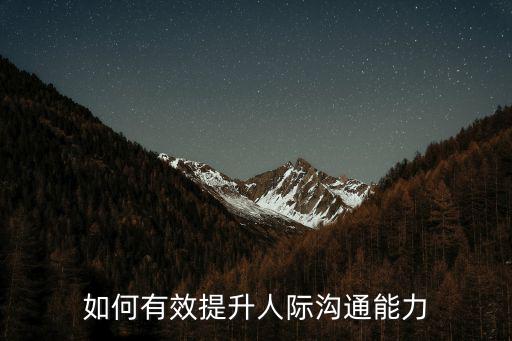 如何有效提升人際溝通能力