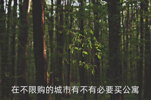上海郊區不限購的房子值得買嗎，剛剛到上海單身打算買房子不限購的房子可以買嗎