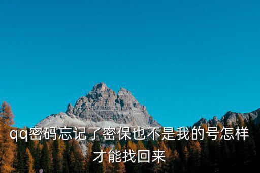 qq密碼忘記了密保也不是我的號怎樣才能找回來
