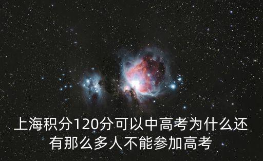 上海積分120分可以中高考為什么還有那么多人不能參加高考