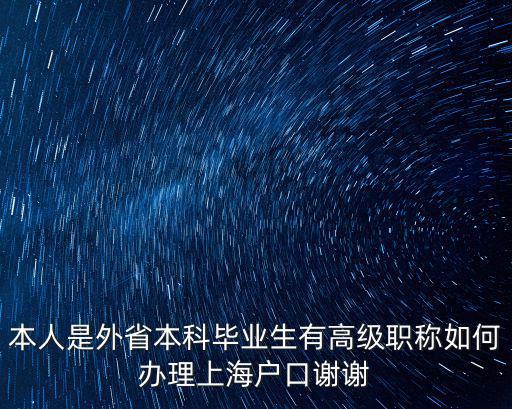 本人是外省本科畢業(yè)生有高級職稱如何辦理上海戶口謝謝