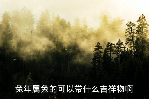 屬兔的吉祥物，兔年屬兔的可以帶什么吉祥物啊