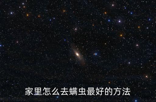 去螨蟲，怎樣有效去除螨蟲