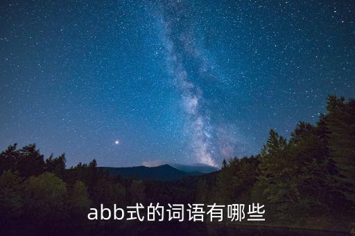 ABB的，abb式的詞語