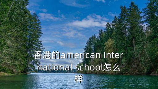 香港的american International school怎么樣