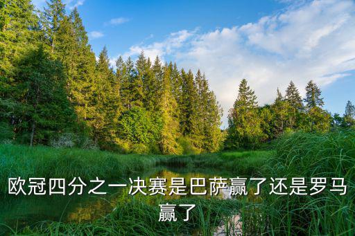 歐冠四分之一決賽是巴薩贏了還是羅馬贏了