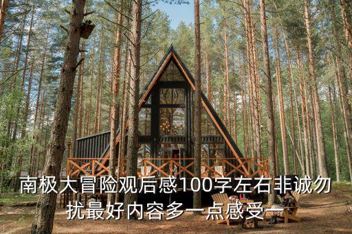 南極大冒險觀后感100字左右非誠勿擾最好內容多一點感受一