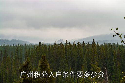 廣州積分入戶條件要多少分