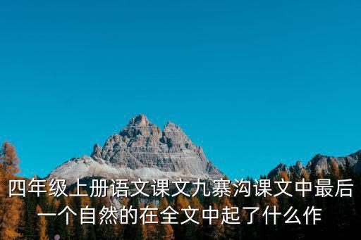 四年級上冊語文課文九寨溝課文中最后一個自然的在全文中起了什么作
