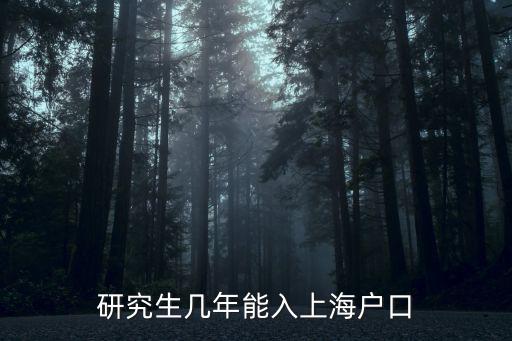 研究生幾年能入上海戶口