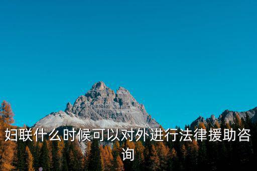 重慶市婦聯(lián)可以提供法律援助，婦聯(lián)可以幫打官司嗎