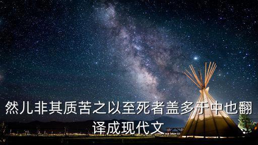 然兒非其質苦之以至死者蓋多于中也翻譯成現代文
