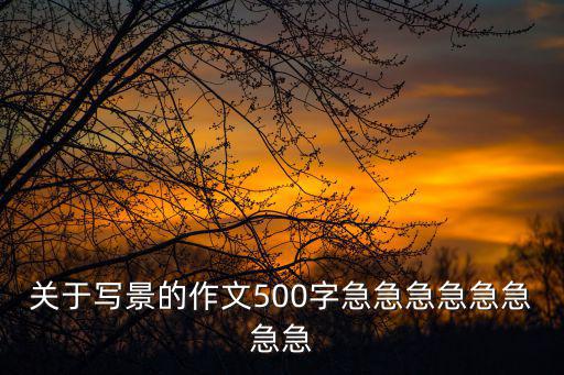 優秀寫景作文，寫景的作文 289個字 優秀作文