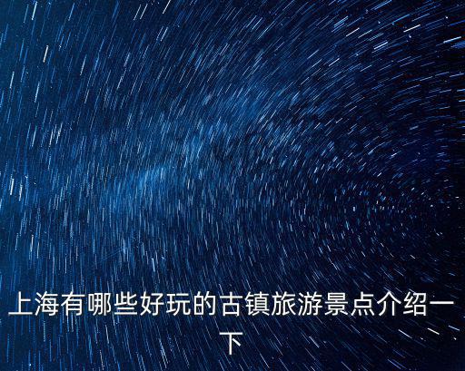 上海有哪些好玩的古鎮旅游景點介紹一下