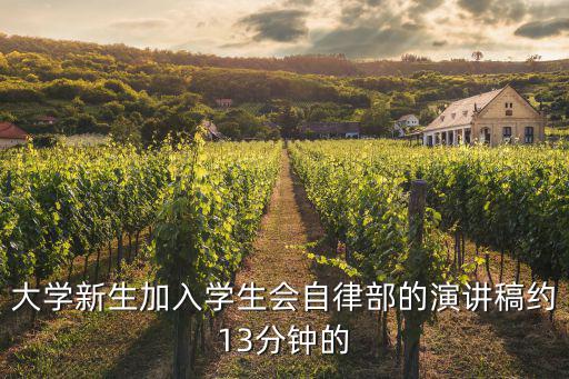 自律演講稿，求三分鐘以自律為主的發(fā)言稿 我是大二的在校生 藝術(shù)系