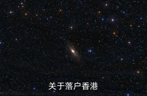 關于落戶香港