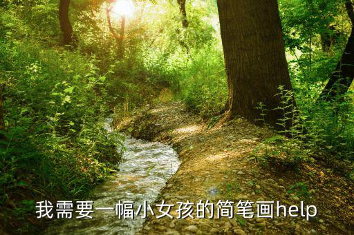 我需要一幅小女孩的簡筆畫help