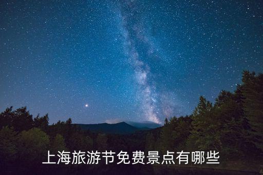 上海旅游節免費景點有哪些