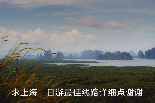 上海市內一日游必去景點攻略路線，上海一日游最佳路線和景點