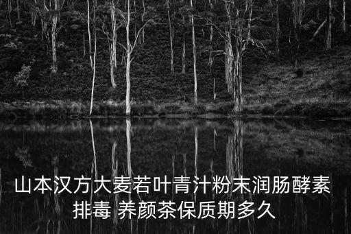 山本漢方大麥若葉青汁粉末潤腸酵素 排毒 養顏茶保質期多久