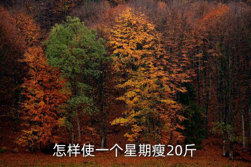 怎樣使一個星期瘦20斤