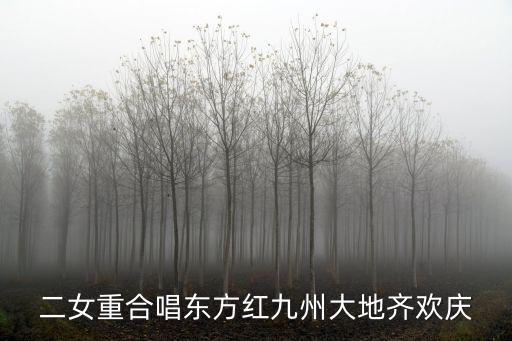 二女重合唱東方紅九州大地齊歡慶
